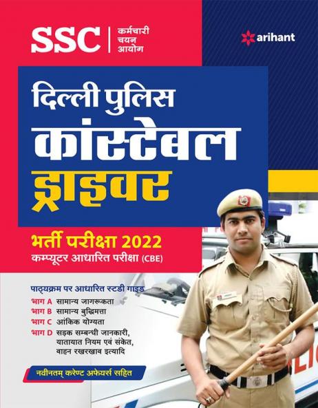 SSC Delhi Police Constable Driver Bharti Pariksha 2022