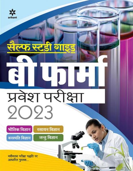 Self Study Guide B. Pharma Entrance Exam 2023 Hindi
