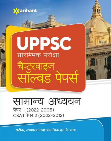 UPPSC Solved Papers Paper I & II (H) 2017