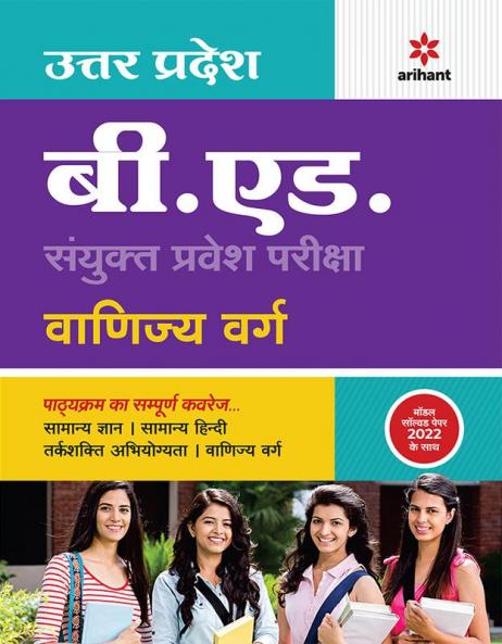 UP B.ed JEE Vanijya varg Guide for 2023 Exam