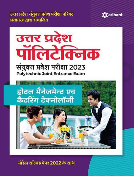 Uttar Pradesh Polytechnic Sanyukt Pravesh Pariksha Hotel Management Avam Catering Technology 2023