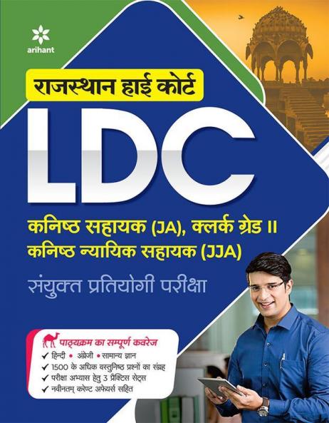 Rajasthan High Court LDC Kanisth Sahayak (JA)Clerk Grade-II Kanisth Nyayik Sahayak (JJA) Sayukt Pratiyogi Pariksha