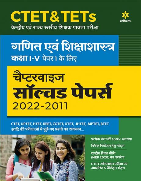 CTET & TETs Chapterwise Solved Papers 2021-2011 Ganit Ayum Sikshasastra Class (1 to 5 )Paper 1