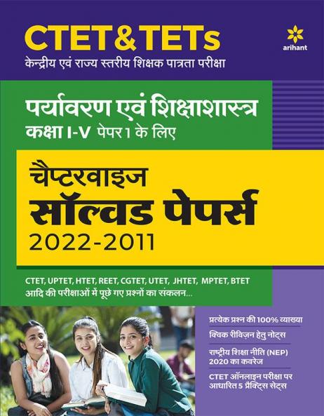 CTET & TETs Chapterwise Solved Papers 2021-2011 Paryavaran Ayum Sikshasastra Class (1 to 5) Paper 1