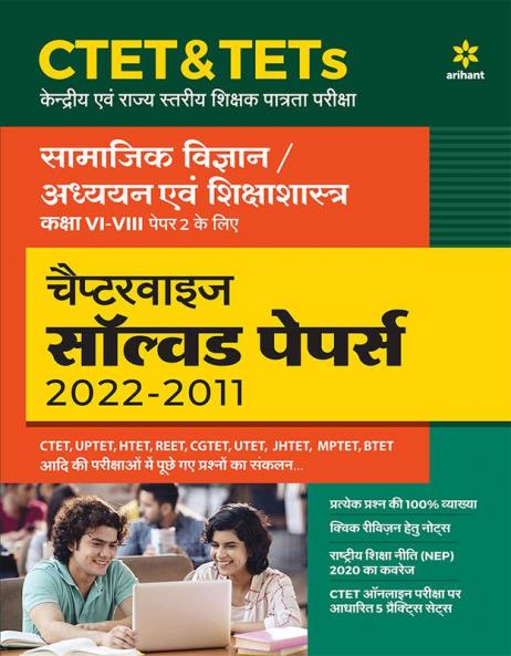 CTET & TETs Chapterwise Solved Papers 2021-2011 Samajik Vigyan / Addhyan Ayum Shiksha Shastra Class (6 to 8) Paper 2
