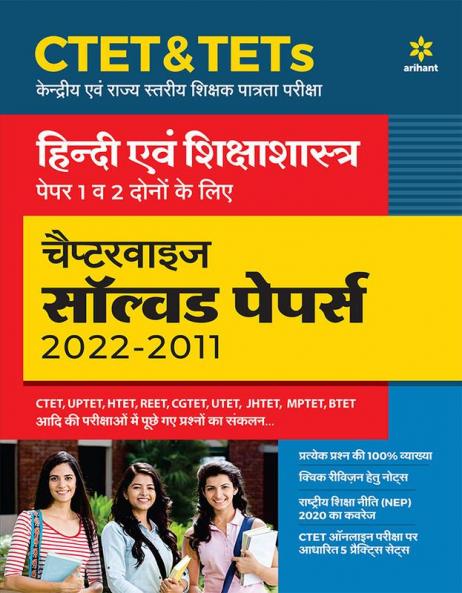 CTET & TETs Chapterwise Solved Papers 2021-2011 Hindi Ayum Sikshasastra Paper 1 & 2 Both