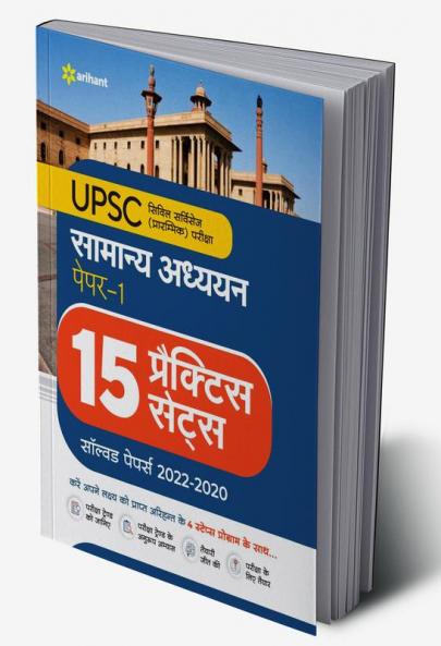 UPSC 15 Practice Sets Samanya Addhyan Paper 1 2023