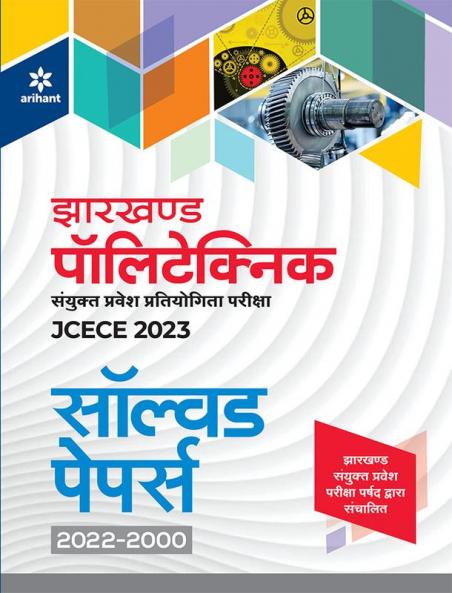 Jharkhand Polytechnic Solved Papers (2022-2000) Sanyukt Parvesh Pratiyogita Pariksha JCECE 2023
