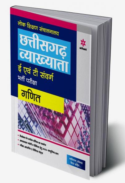 Chhatisgarh Vyakhyata E Avum T Sawarg Bharti pariksha Ganit