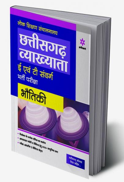 Chhatisgarh Vyakhyata E Avum T Sawarg Bharti pariksh Bhotiki