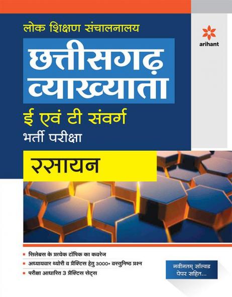 chhattisgarh Vyakhayata (E Ayum T Sawarg Rasayan Bharti Pariksha 2023)