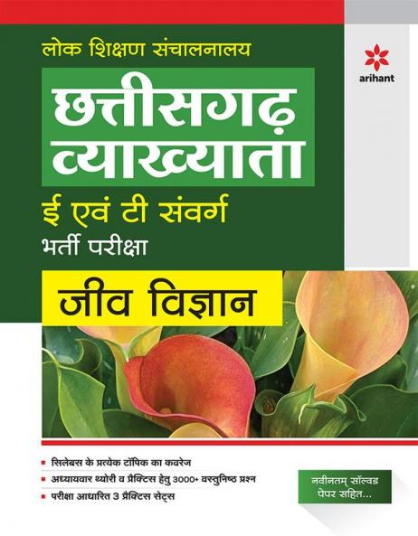 chhattisgarh Vyakhatya E Ayum T Sawarg Jeev Vigyan Bharti Pariksha 2023