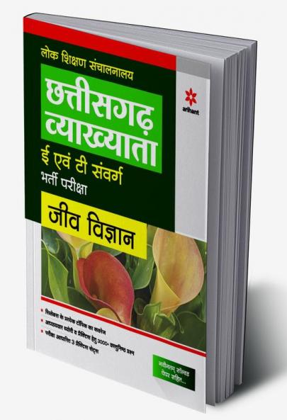 chhattisgarh Vyakhatya E Ayum T Sawarg Jeev Vigyan Bharti Pariksha 2023