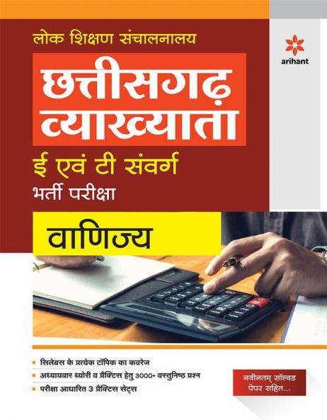 chhattisgarh Vyakhyata E Ayum T Sawarg Vinjya Bharti pariksha 2023