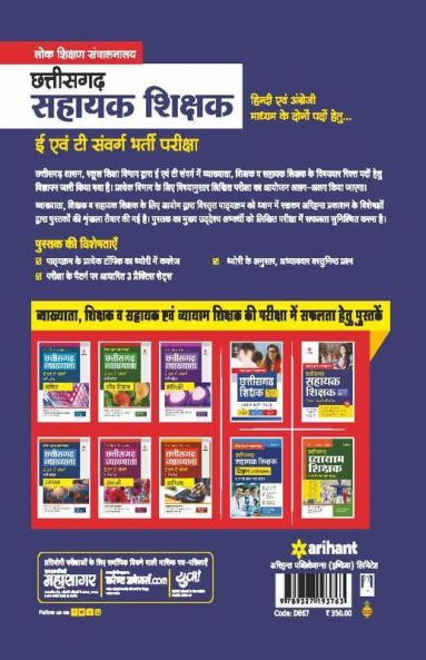 Chhatisgarh Sahayak Shikshak E Avum T Sawarg Bharti Pariksha