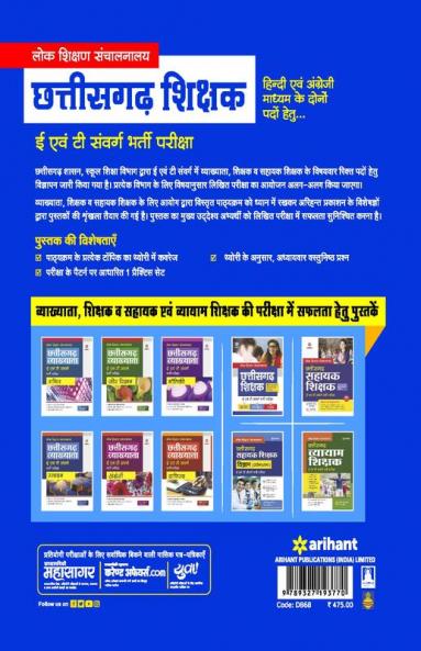 Chhatisgarh Shikshak (Hindi Ayum Angreji Madhyam Ke Dono Pado Hetu) E Avum T Sawarg Bharti Pariksha
