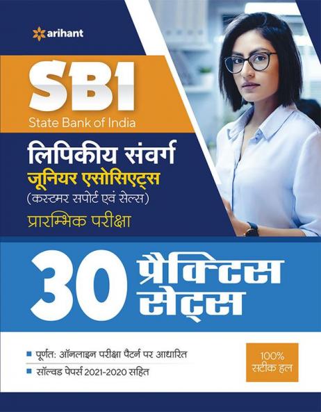 SBI Clerical Cadre (Junior Associates and Ju Ag A) Practice (H)