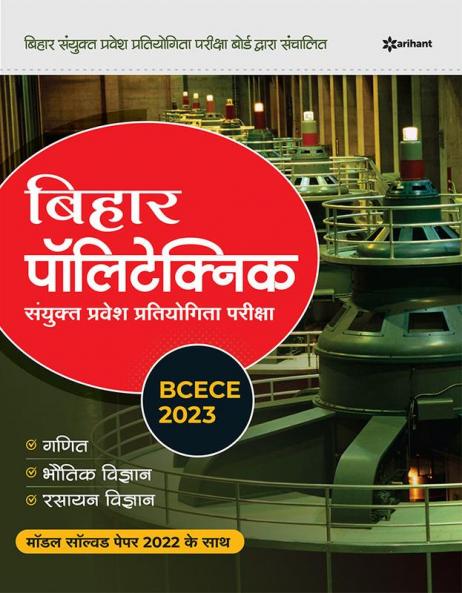 BCECE Bihar Polytechnic Sanyukt Pravesh Pariksha 2023
