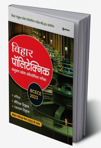 BCECE Bihar Polytechnic Sanyukt Pravesh Pariksha 2023