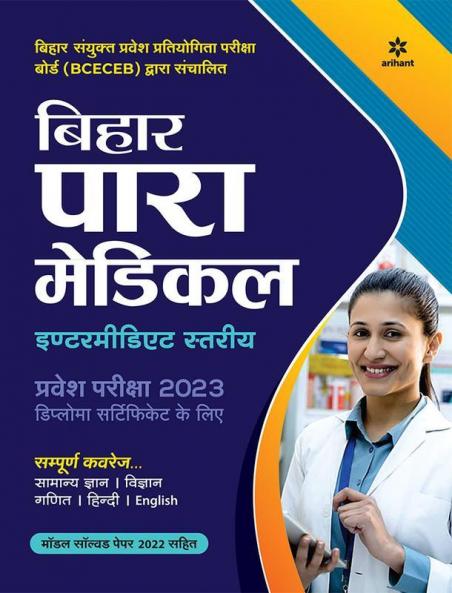 Bihar Para Medical Intermediate Entrance Exam Preparation 202-23 (Hindi)
