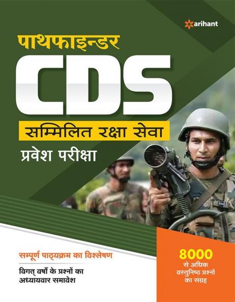 Pathfinder CDS Combined Defence Services Entrance Examination Hindi