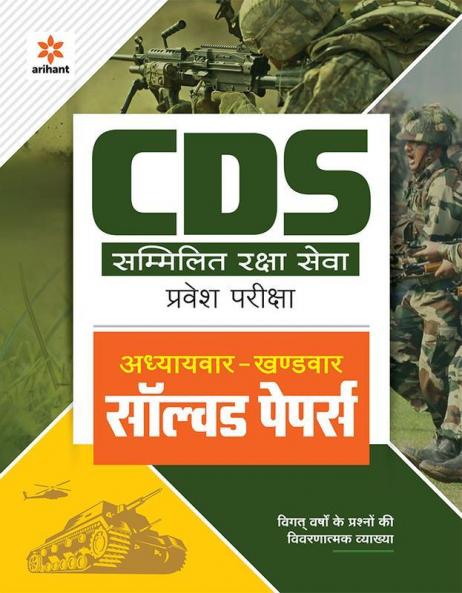 CDS Solved Paper Chapterwise Sectionwise Hindi