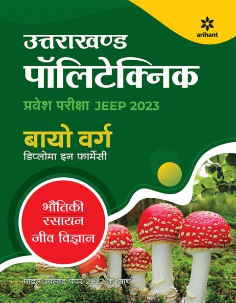 Uttarakhand Polytechnics Pravesh Pariksha JEEP Bio Varg 2023