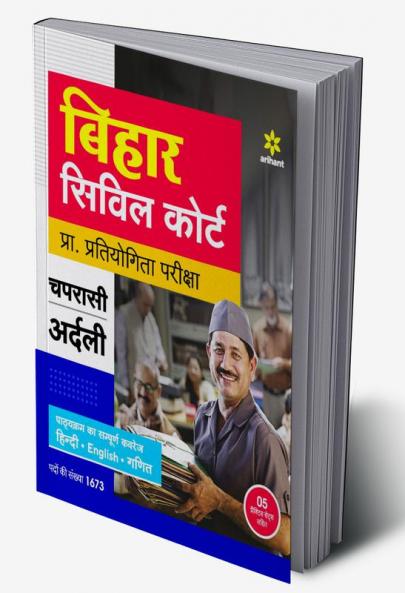 Bihar Civil Court Pra. Pratiyogita Pariksha Chaprasi Ardali