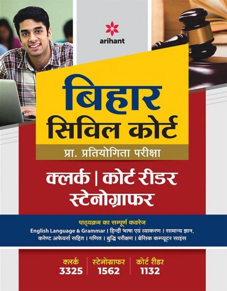 Bihar Civil Court Pra. Pratiyogita Pariksha Clerk / Court Reader Stenographer