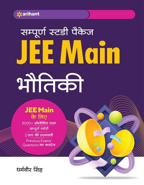 Sampurna Study Package Bhautiki JEE Main 2023