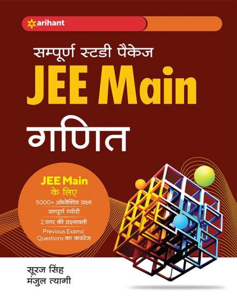 Sampurna Study Package Ganit JEE Main 2023