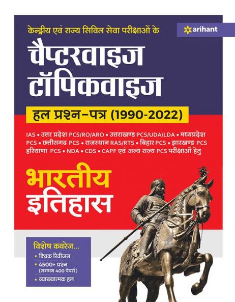 Kendriye Ayum Rajye Civil Sewa Parikshao Ke Chapterwise Haal Prshanpatre (1990-2022) Bhartiye Itihas
