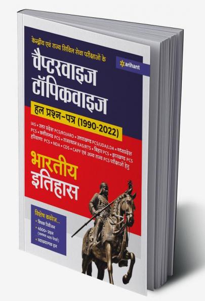 Kendriye Ayum Rajye Civil Sewa Parikshao Ke Chapterwise Haal Prshanpatre (1990-2022) Bhartiye Itihas