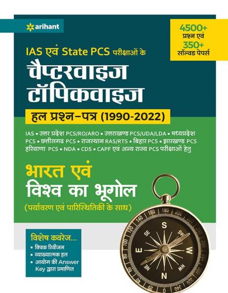 IAS Chapterwise Bharat avm Vishv ka Bhugol Solved (H)
