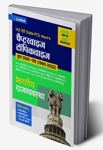 IAS Chapterwise Bhartiya Rajvyavastha Solved (H)