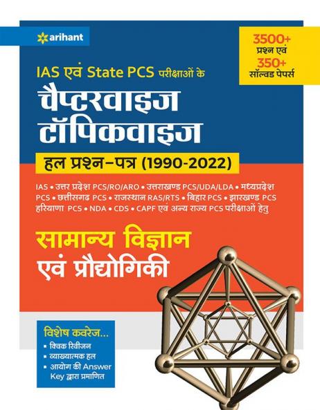 Kendriye Avam Rajye Civil Sewa Pariksaho Ke Chapterwise Topicwise Hal Prashan patre (1990-2022) Samanye Vigyan Ayum Prodhoygiki