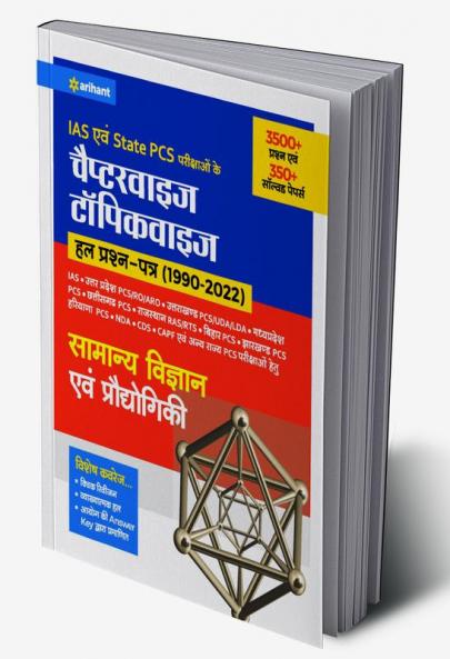 Kendriye Avam Rajye Civil Sewa Pariksaho Ke Chapterwise Topicwise Hal Prashan patre (1990-2022) Samanye Vigyan Ayum Prodhoygiki