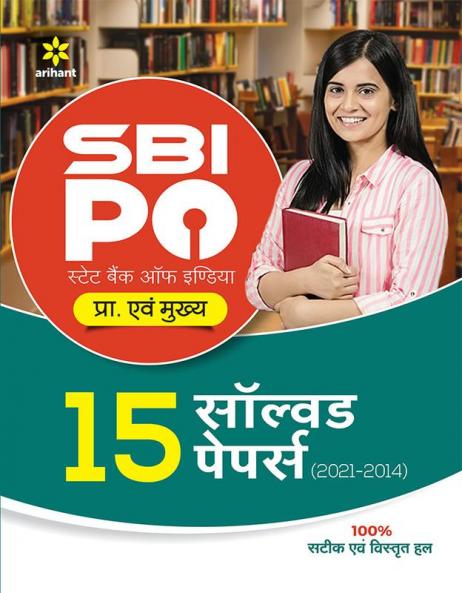 SBI PO Pre & Main 15 Solved Papers (2021-2014)