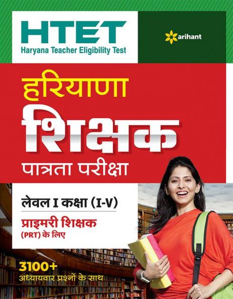 HTET Haryana Shikshak Patrata Pariksha Class (1 - 5) 2020