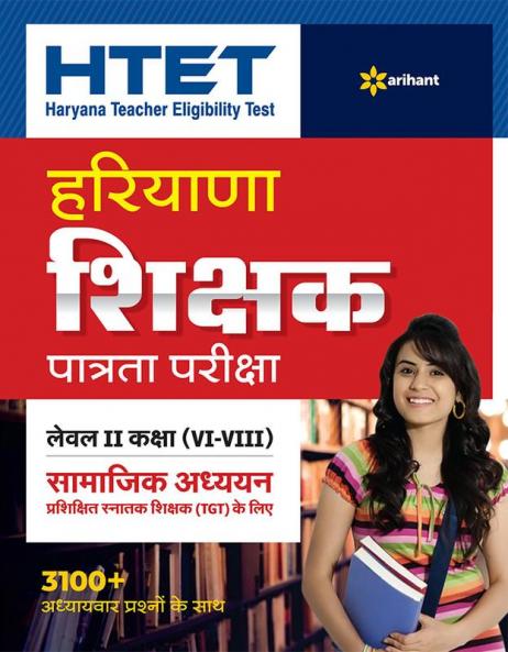 HTET Haryana Shikshak Patrata Pariksha (6 - 8) Level 2 Samajik Adhyayn 2022