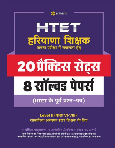 HTET 20 Practice Sets Avem Solved Papers Level 2 Samajik Adhyayan Avem Vigyan 2020