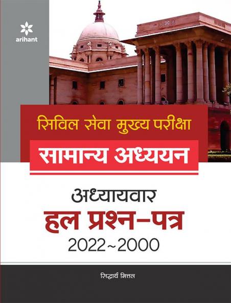 IAS Mains Civil Services General Studies Chapterwise Solved Papers (2022-1997) Hindi