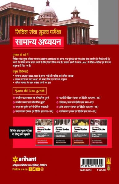 IAS Mains Civil Services General Studies Chapterwise Solved Papers (2022-1997) Hindi