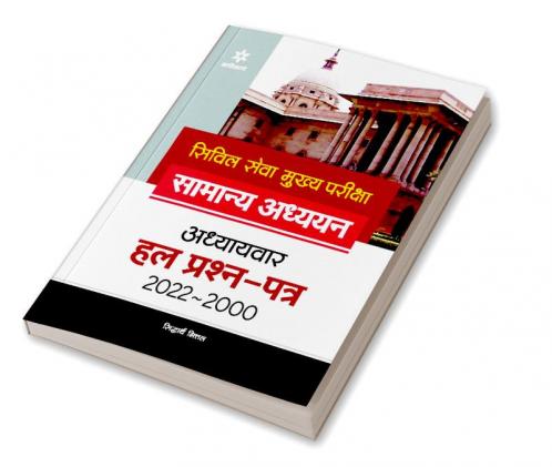 IAS Mains Civil Services General Studies Chapterwise Solved Papers (2022-1997) Hindi