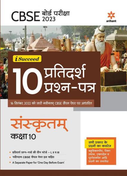 CBSE Board Pariksha 2023  I-Succeed 10 Pratidarsh Peashan Patar SANSKRIT Kaksha 10th