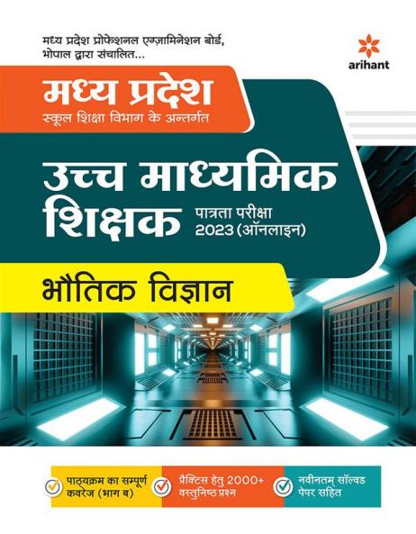 Madhya Pradesh Ucch Madhyamik Shikshak Patrata Pariksha Bhotik Vigyan