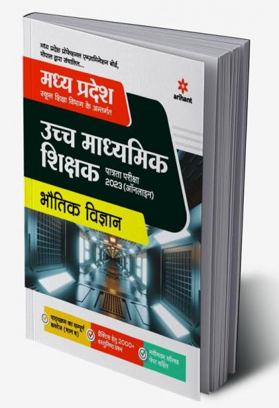 Madhya Pradesh Ucch Madhyamik Shikshak Patrata Pariksha Bhotik Vigyan