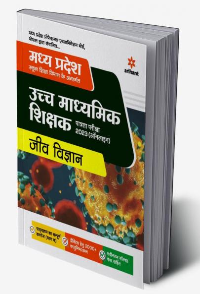 Madhya Pradesh Ucch Madhyamik Shikshak Patrata Pariksha JEEV VIGYAN