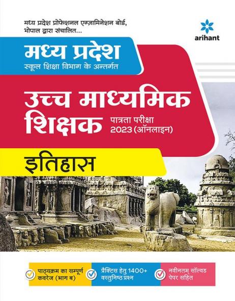 Madhya Pradesh School Shiksha Vibhag ke Antargat Ucch Madhamik Shikshak Patarta Pariksha 2023 Itihas