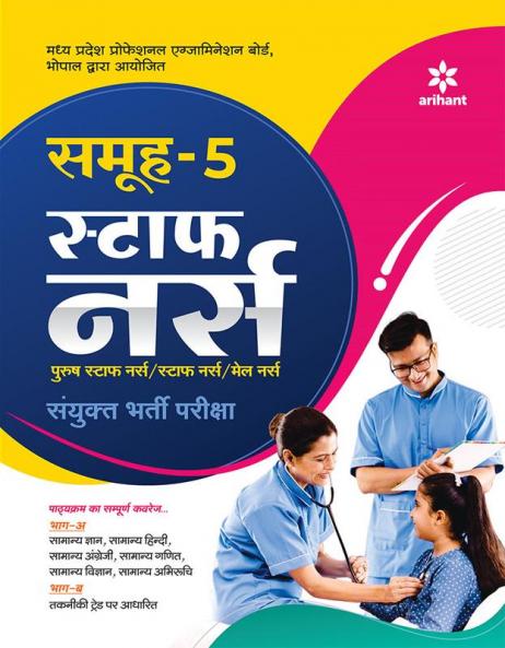 Samooh -5 Staff Nurse Sayukt Bharti Pariksha